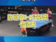 IM体育下载-关于韩国乒乓球队逆转比利时乒乓球队，奥恰洛夫送出助攻的信息