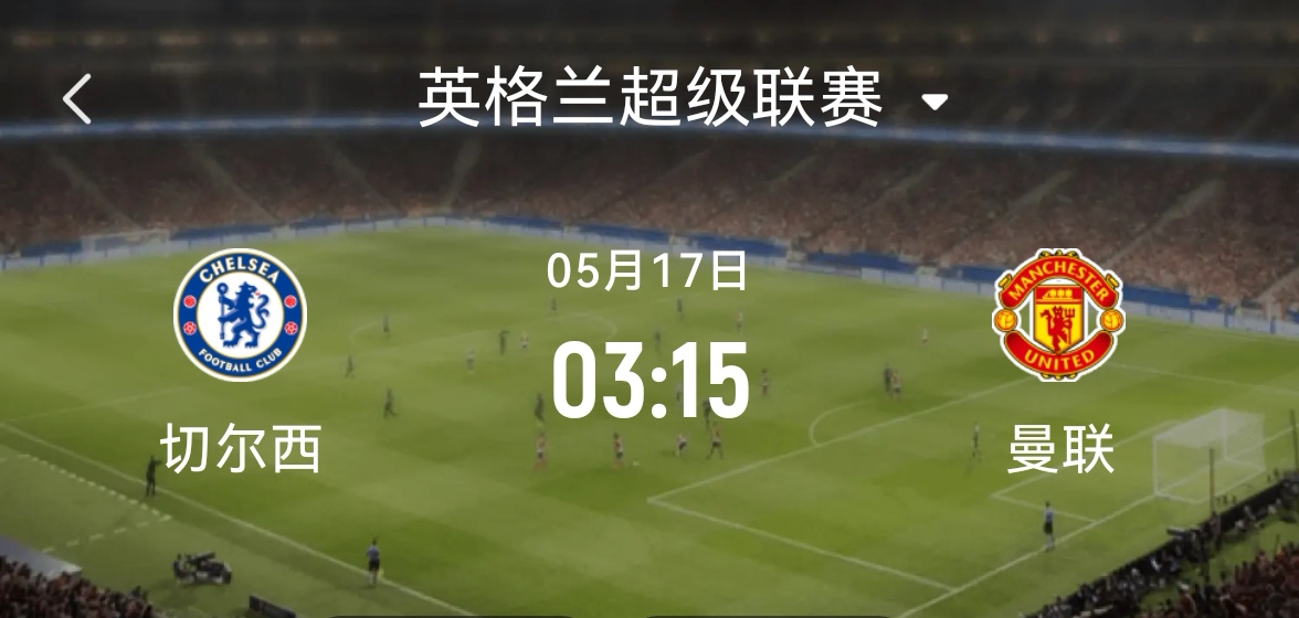 IM体育注册链接-曼联客场惨败，切尔西逆袭夺得英超冠军！